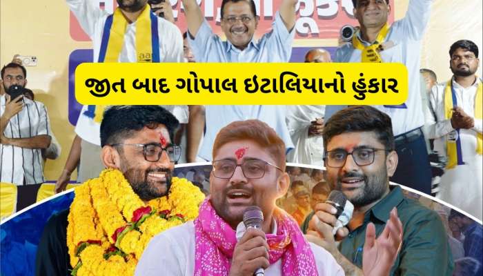 ગુજરાતમાં ક્રાંતિના બીજ રોપાઈ ચૂક્યા છે! જીત બાદ સામે આવી ગોપાલ ઈટાલિયાની પ્રતિક્રીયા
