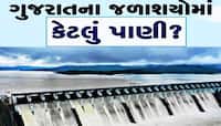 Gujarat Dam: ગુજરાતમાં અત્યારે શું છે જળાશયોની સ્થિતિ? કયા કેટલા ભરાયા, જાણો વિગતે