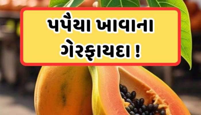 આ લોકોએ ભૂલથી પણ ન કરવું જોઈએ પપૈયાનું સેવન, સ્વાસ્થ્યને પહોંચાડી શકે છે ખૂબ નુકસાન