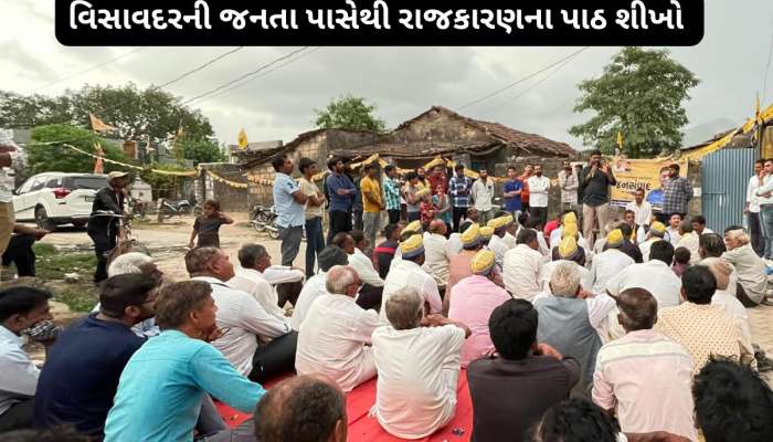 વિસાવદર બન્યું રાજકીય 'ગુરુ' : પક્ષ કે નેતા નહિ જનતા જ સર્વોપરી એ બતાવી દીધું 
