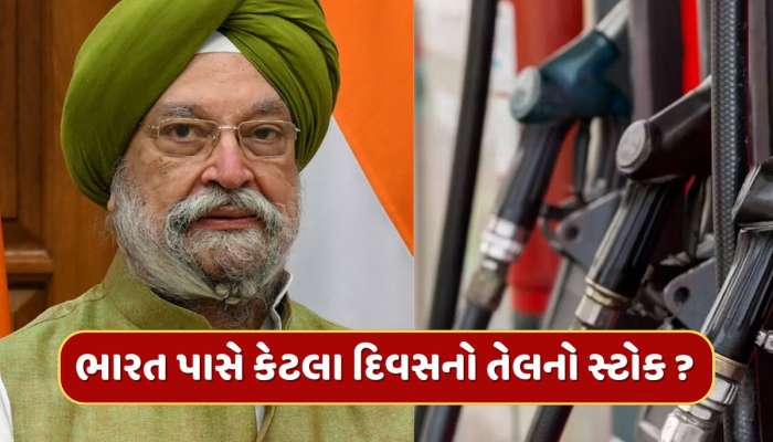 ભારત પાસે કેટલા દિવસનો તેલનો સ્ટોક ? સરકારે જણાવ્યું કે જો ઈરાન રૂટ બંધ કરશે તો શું થશે અસર ?