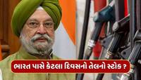 ભારત પાસે કેટલા દિવસનો તેલનો સ્ટોક ? જો ઈરાન રૂટ બંધ કરશે તો શું થશે અસર ?