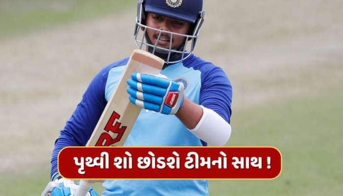 પૃથ્વી શોએ ટીમ બદલવાનું બનાવી લીધું મન, 2થી 3 ટીમો તરફથી મળી મોટી ઓફર !