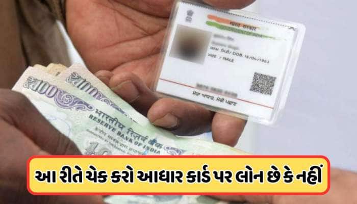 સાવધાન ! કોઈએ તમારા આધારનો ઉપયોગ કરીને નથી લઈ લીધીને લોન ? તરત આ રીતે કરો ચેક