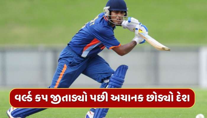 ભારતને વર્લ્ડ કપ જીતાડ્યો, પછી આ કેપ્ટને અચાનક બદલ્યો દેશ, હવે વિદેશમાં મચાવી રહ્યો છે ધૂમ