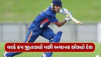 ભારતને વર્લ્ડ કપ જીતાડ્યો, પછી આ કેપ્ટને અચાનક બદલ્યો દેશ