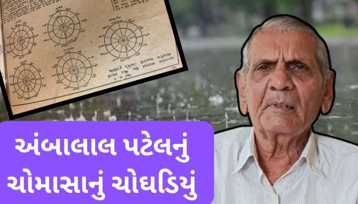 અંબાલાલે તો ચોમાસાની છેક જુલાઈ સુધીની કુંડળી કાઢી, ઈરાનના યુદ્ધ વિશે પણ કરી ભવિષ્યવાણી 