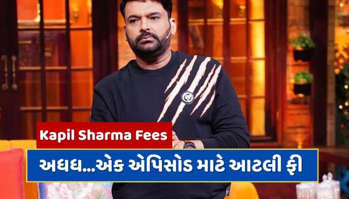 Kapil Sharma Fees : 'ધ ગ્રેટ ઇન્ડિયન કપિલ શો'ના એક એપિસોડ માટે કેટલી ફી લે છે કપિલ શર્મા ? સાથી કલાકારોની ફી પણ છે લાખોમાં