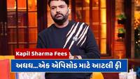 Kapil Sharma Fees : 'ધ ગ્રેટ ઇન્ડિયન કપિલ શો'ના એક એપિસોડ માટે કેટલી ફી લે છે કપિલ ?