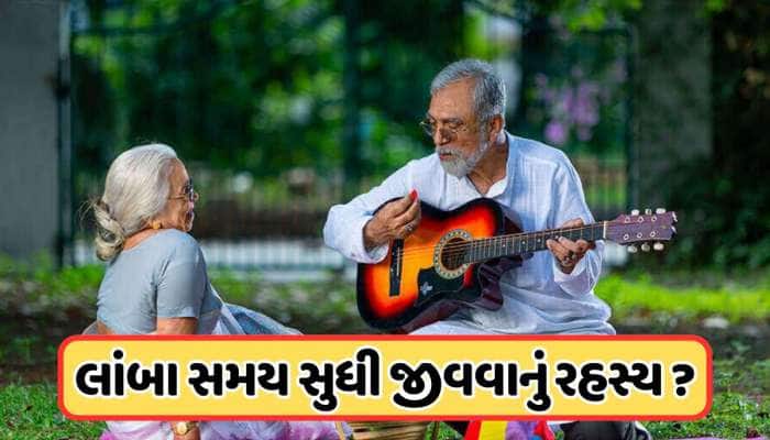 સૌથી લાંબુ જીવન જીવે છે ભારતના આ રાજ્યના લોકો, નામ જાણીને તમને નવાઈ લાગશે