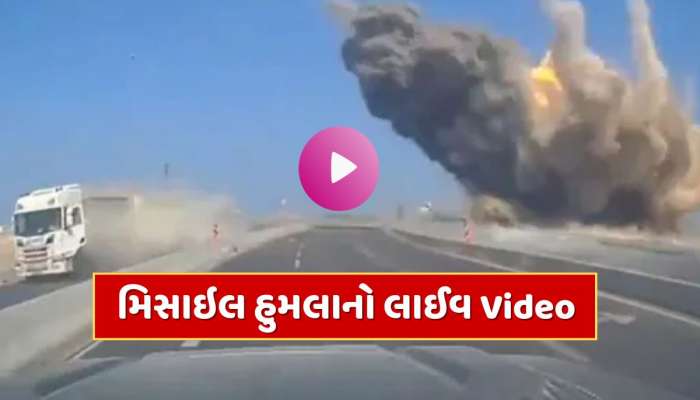ઇઝરાયલના અશ્દોદ શહેર પર ઇરાનનો મિસાઇલ હુમલો, ઘટનાનો લાઈવ Video આવ્યો સામે