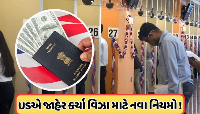 અમેરિકાએ વિઝા નિયમો બદલ્યા, નવા નિયમોનું પાલન ન કર્યું તો નહીં મળે યુએસ વિઝા !