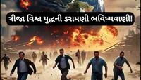 શું સાચી પડવા જઈ રહી છે વિશ્વ યુદ્ધની ભવિષ્યવાણીઓ, આખી દુનિયાની ઊંઘ કરી દીધી હરામ...