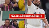VIDEO : સદી બાદ રિષભ પંતે ના માની ગાવસ્કરની વાત, વીડિયો થઈ રહ્યો છે વાયરલ