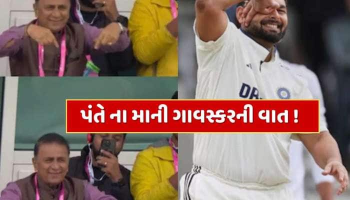 VIDEO : સદી બાદ રિષભ પંતે ના માની ગાવસ્કરની વાત, વીડિયો થઈ રહ્યો છે વાયરલ