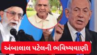 ઈરાન-ઈઝરાયેલ વચ્ચે ભીષણ યુદ્ધ બાદ સીઝફાયર! પણ અંબાલાલ પટેલની આ ભવિષ્યવાણીએ ચોંકાવ્યા