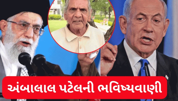 ઈરાન-ઈઝરાયેલ વચ્ચે ભીષણ યુદ્ધ બાદ સીઝફાયર! પણ અંબાલાલ પટેલની આ ભવિષ્યવાણીએ ચોંકાવ્યા