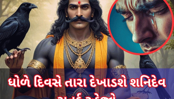 લોઢાના પાયે ચાલી હાહાકાર મચાવશે શનિ, આ 3 રાશિવાળાને અઢી વર્ષ સુધી ભયંકર કષ્ટ આપશે