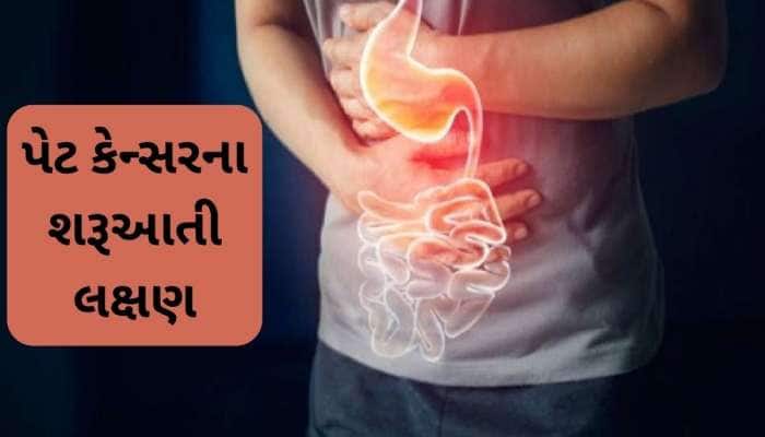 સવારે જોવા મળે છે પેટ કેન્સરના આ લક્ષણ, નજરઅંદાજ કરશો તો જોખમમાં મુકાશે જીવ!