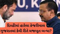 ભાજપના ગઢમાં કેજરીવાલની કૂટનીતિ, સાઈડલાઈન થઈ રહેલી કોંગ્રેસ માટે આ છે ખતરાના સંકેત