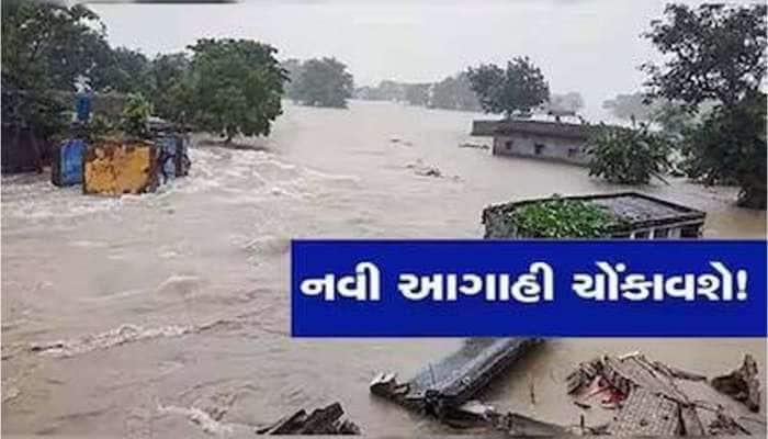 ગુજરાતમાં ચોમાસાની 'ડેન્જર એન્ટ્રી'! આ વિસ્તારોમા આવી શકે છે પૂર, ખુબ જ ખતરનાક આગાહી