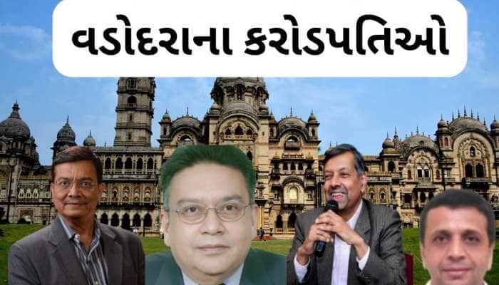 આ છે વડોદરાના સૌથી ધનાઢ્ય લોકો, કરોડો-અબજો રૂપિયાની સંપત્તિના છે માલિક