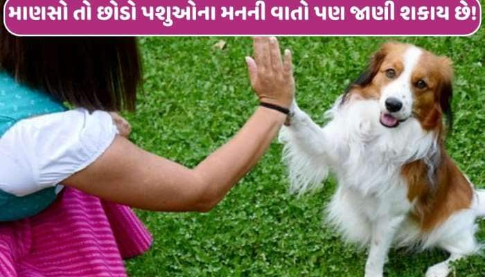 માણસો તો છોડો પશુ-પક્ષીઓના મનની વાતો જાણી લેશે મહારાષ્ટ્રની ઉમા કર્વે, આ કારણોસર થઈ 