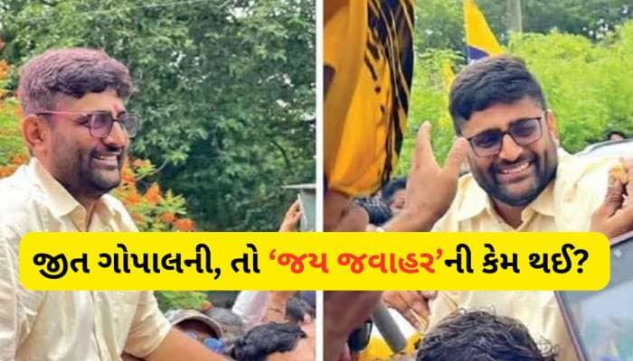 જવાહર ચાવડા જિંદાબાદઃ ગોપાલ ઈટાલિયાએ શાંત જળમાં પથ્થર કેમ ફેંક્યો? 