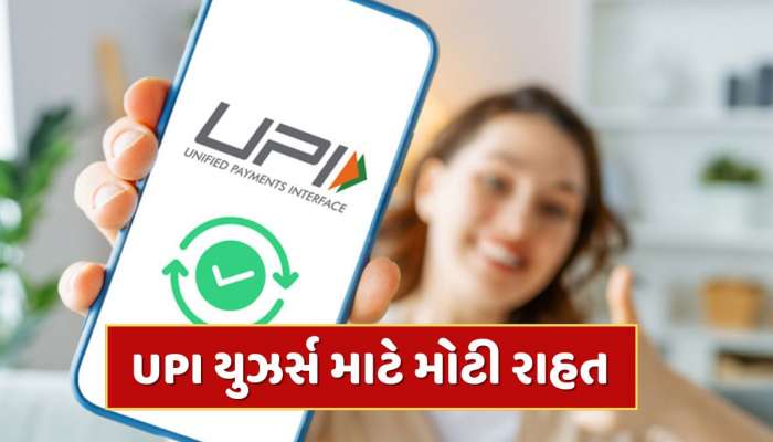 UPI યુઝર્સ માટે મોટી રાહત, 15 જુલાઈથી લાગુ થશે નવો નિયમ 