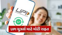 UPI યુઝર્સ માટે મોટી રાહત, 15 જુલાઈથી લાગુ થશે નવો નિયમ 