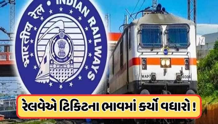 રેલવેએ ટિકિટના ભાવમાં કર્યો વધારો, 1 જુલાઈથી કેટલી મોંઘી થશે ટ્રેનોમાં મુસાફરી !