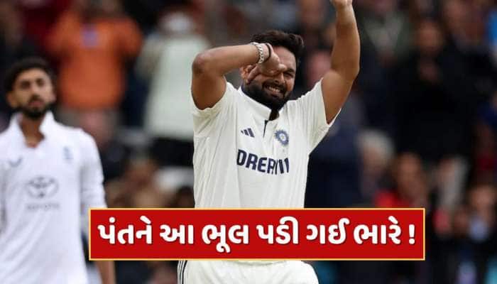 ICCએ રિષભ પંત સામે કરી મોટી કાર્યવાહી...આ ભૂલની મળી સજા 