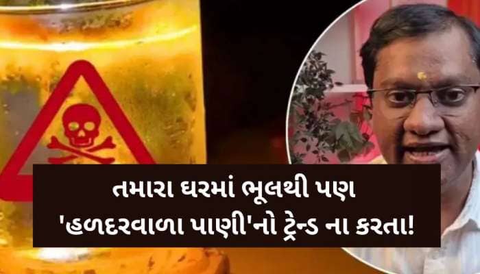 ‘પાણીમાં હળદર’ નો ટ્રેન્ડ ભૂલથી પણ ન કરો, નહીંતર ઘરે આવશે મુશ્કેલી! જ્યોતિષની ચેતવણી