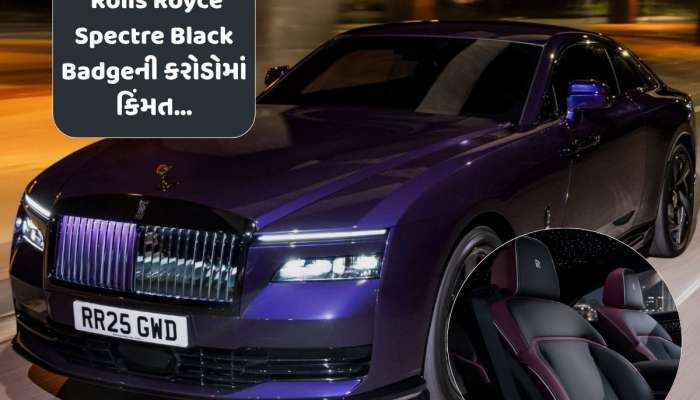 ભારતમાં લોન્ચ થઈ Rolls Royce Spectre Black Badge,કેટલાં કરોડની કિંમત ધરાવે છે આ કાર?