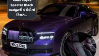 ભારતમાં લોન્ચ થઈ Rolls Royce Spectre Black Badge,કેટલાં કરોડની કિંમત ધરાવે છે આ કાર?