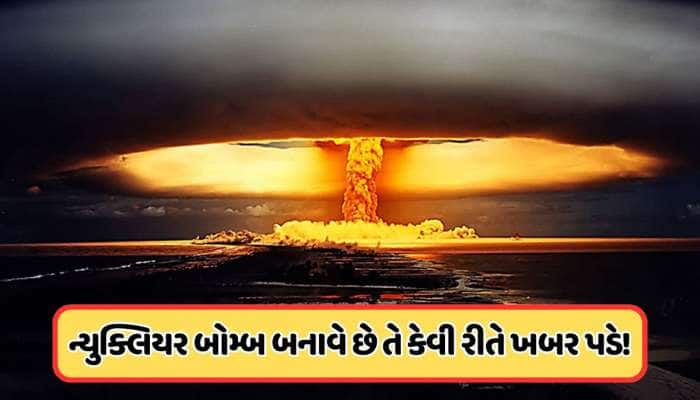 કયો દેશ પરમાણુ બોમ્બ બનાવી રહ્યો છે તે કેવી રીતે ખબર પડે ? જાણો 