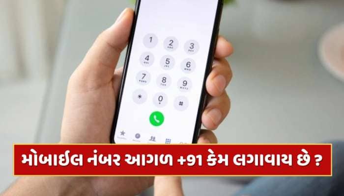 ભારતમાં મોબાઇલ નંબર આગળ +91 કેમ લગાવવામાં આવે છે ? જાણો શું છે તેની પાછળનું કારણ