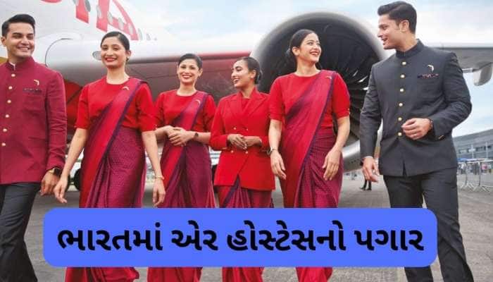 ગ્લેમરસ લાઇફની સાથે મોટી કમાણી, જાણો ભારતમાં એર હોસ્ટેસને કેટલો મળે છે પગાર