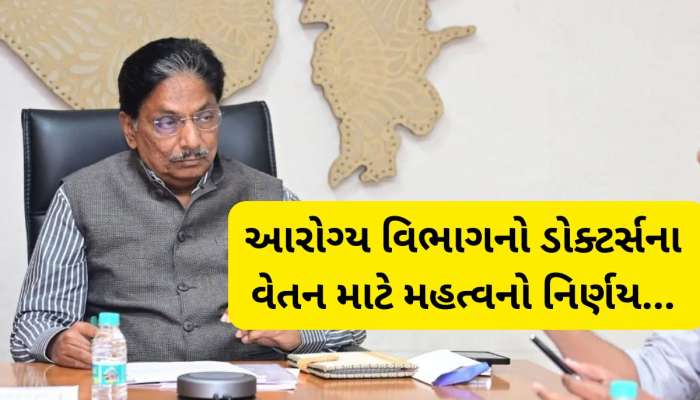 ગુજરાત સરકારનો મોટો નિર્ણય, આ સેવા આપતા તબીબોના વેતનમાં થયો વધારો 