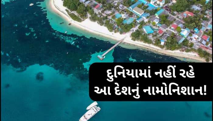 દુનિયાના નકશા પરથી ભૂંસાઈ જશે આ દેશ, હવે માત્ર પુસ્તકોમાં બચશે તેનું નામ? આ સમસ્યાની આગળ વૈજ્ઞાનિકો પણ લાચાર