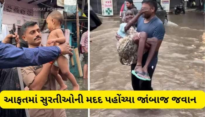 ગુજરાત પોલીસના અસલી સિંઘમ, કમરડૂબ પાણીમાં સુરતીઓની પડખે ઉભા રહ્યાં પોલીસ જવાન