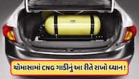 Monsoon Car Care Tips: ચોમાસામાં કાર આપશે બેસ્ટ માઈલેજ, ફક્ત ફોલો કરો આ સરળ ટિપ્સ !