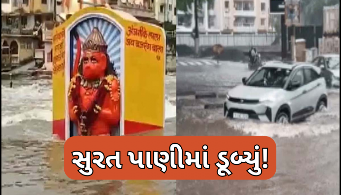 હોસ્પિટલ, રોડ-રસ્તા, મોલ... ચારેતરફ પાણી જ પાણી, ભારે વરસાદથી સુરતમાં જળબંબાકાર