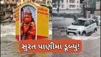 હોસ્પિટલ, રોડ-રસ્તા, મોલ... ચારેતરફ પાણી જ પાણી, ભારે વરસાદથી સુરતમાં જળબંબાકાર