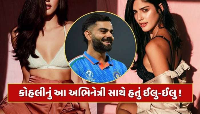 Virat Kohli Ex-Girlfriend : લગ્ન પહેલા વિરાટ કોહલી આ અભિનેત્રીને કરી રહ્યો હતો ડેટ