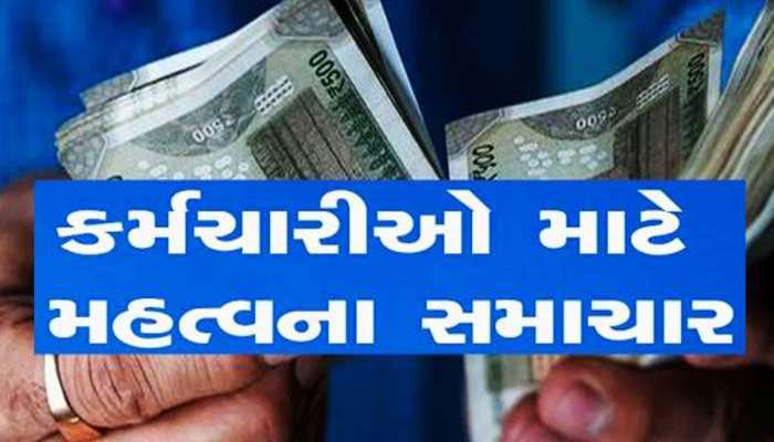EPFOને લઈ સરકારનો મોટો નિર્ણય, હવે 5 લાખ સુધી થશે એડવાન્સ ક્લેમ, 72 કલાકમાં જ ખાતામાં આવી જશે રૂપિયા