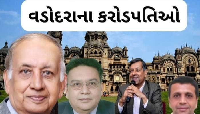  Richest Person in Vadodara: આ છે વડોદરાના સૌથી ધનાઢ્ય લોકો, કરોડો-અબજો રૂપિયાની સંપત્તિના છે માલિક