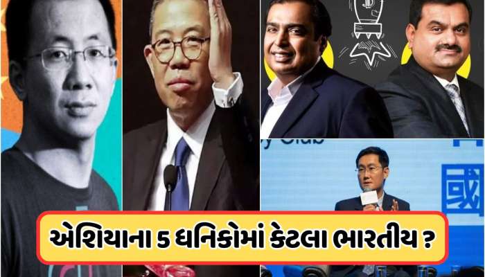 એશિયાના પાંચ સૌથી અમીર લોકો કોણ છે? જાણો મુકેશ અંબાણીથી તેઓ કેટલા છે ગરીબ?