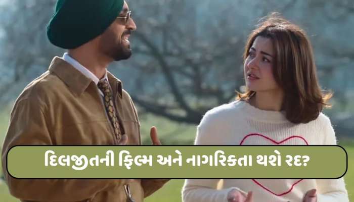 દિલજીતની ફિલ્મ સાથે તેની ભારતીય નાગરિકતા પણ રદ થશે? જનતાએ  ટ્રોલ કર્યો, FWICEએ કરી પ્રતિબંધની માંગ