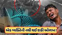 એર ઇન્ડિયા વિમાન દુર્ઘટનામાં, એક સિવાય બધાના DNA થયા મેચ, કોણ છે આ વ્યક્તિ ?